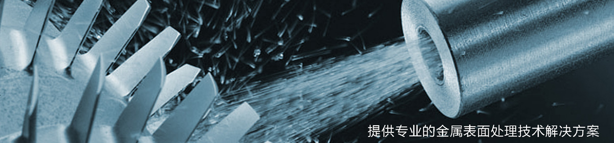 濟(jì)寧精誠(chéng)表面處理技術(shù)有限公司